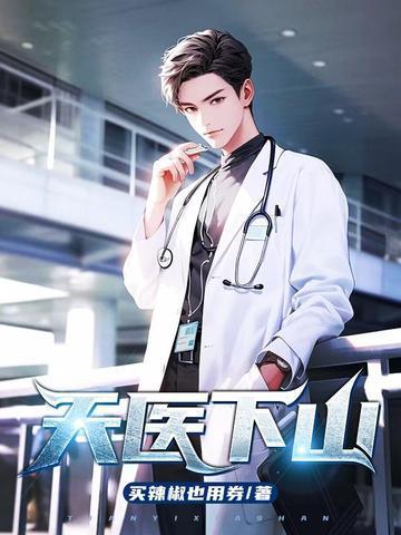 天医下山漫画