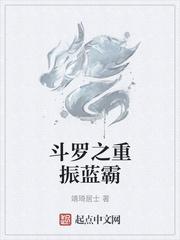 斗罗大陆之重振蓝电
