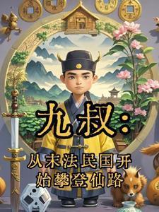 九叔从末法民国开始攀登仙路书海阁