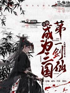 穿越成为三国第一剑仙的