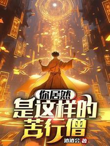 苦行僧形容什么人
