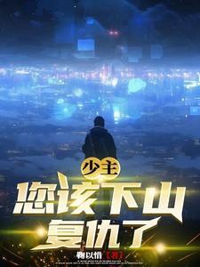 少主救救我