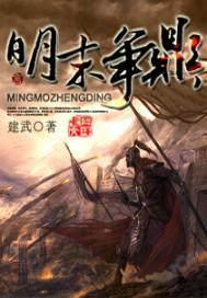 明末称雄顶点