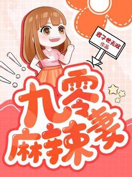 麻辣娇妻惹不起免费阅读