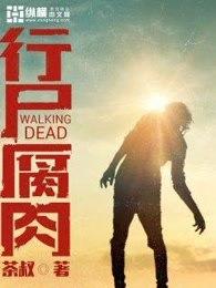 行尸肉肉第10季