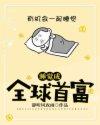 睡觉成了全球首富