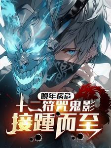 十二符咒分别有什么用