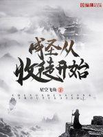 成圣从收徒开始 动漫
