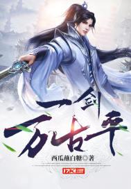 一剑断万古 一古一轮回