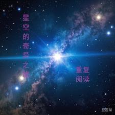 奇异的星空阅读题答案
