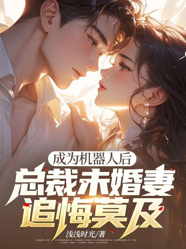 老婆变成机器人