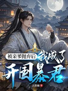 被亲爹交给死对头后格格党