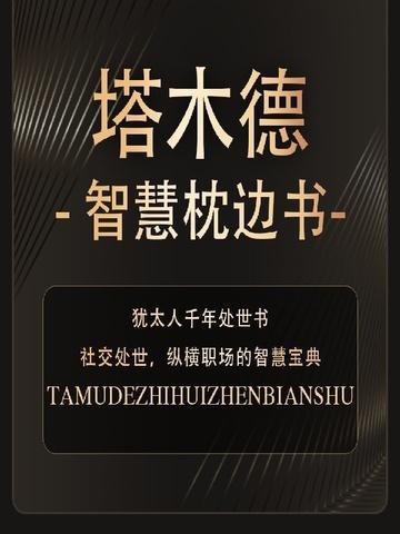 塔木德人生智慧全集