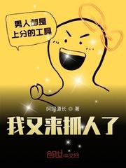 我来抓人了语音