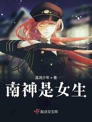 阿神变成女生