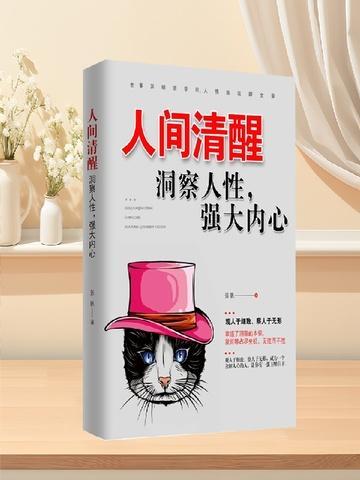 人间清醒文章