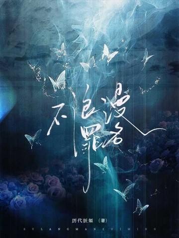不浪漫罪名文案