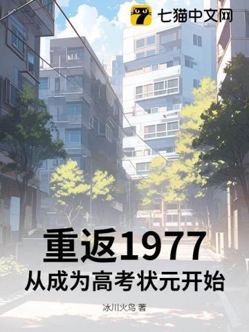 重返1977 起点
