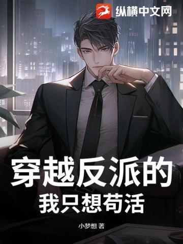 我穿越了反派