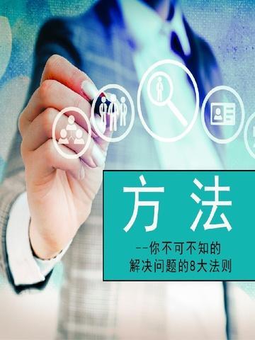 解决问题的六种方法