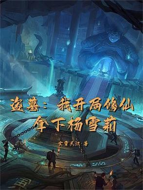 盗墓开局娶了雪莉杨免费