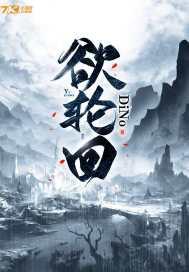 欲轮回夜无常殇主角苏沐橙
