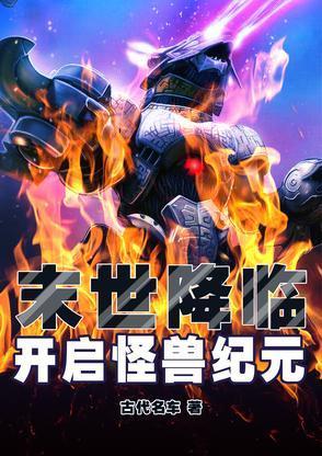 末日怪兽类的