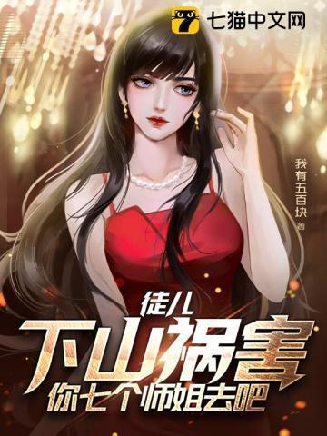去下山祸害你七个师姐去吧