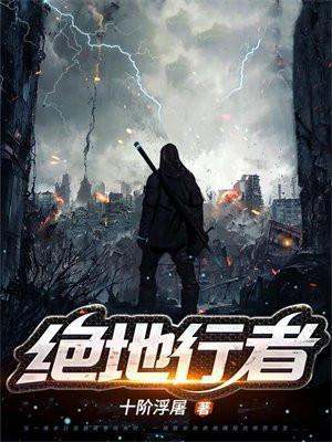 绝地行者纵横