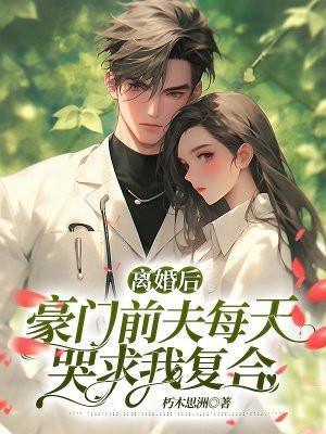 豪门前夫跪求我回头 百度