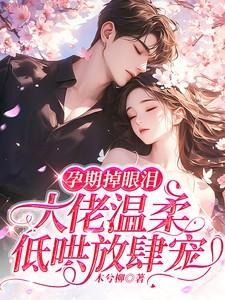 孕妇掉眼泪对胎儿有哪些影响