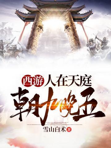 西游之人在天庭朝九晚五txt