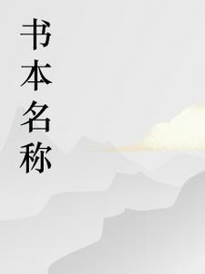 向阳而生剧情介绍电视猫