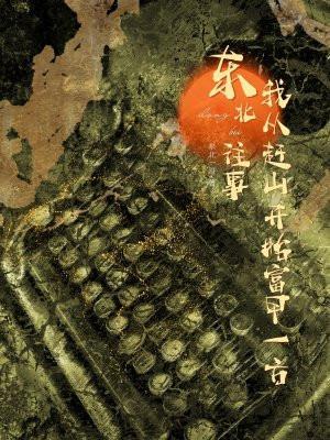 我要看东北往事黑道风云