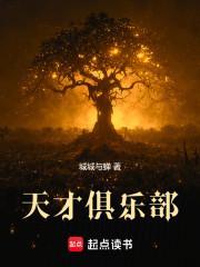 天才俱乐部1号