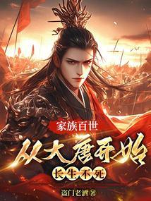 家族百世从大唐开始长生不死全文免费阅读