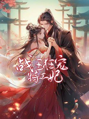 战王狂妃动漫