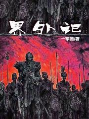 界外记忆1-40集完整版免费