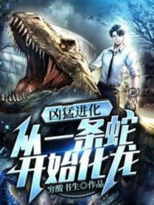 进化巨蟒