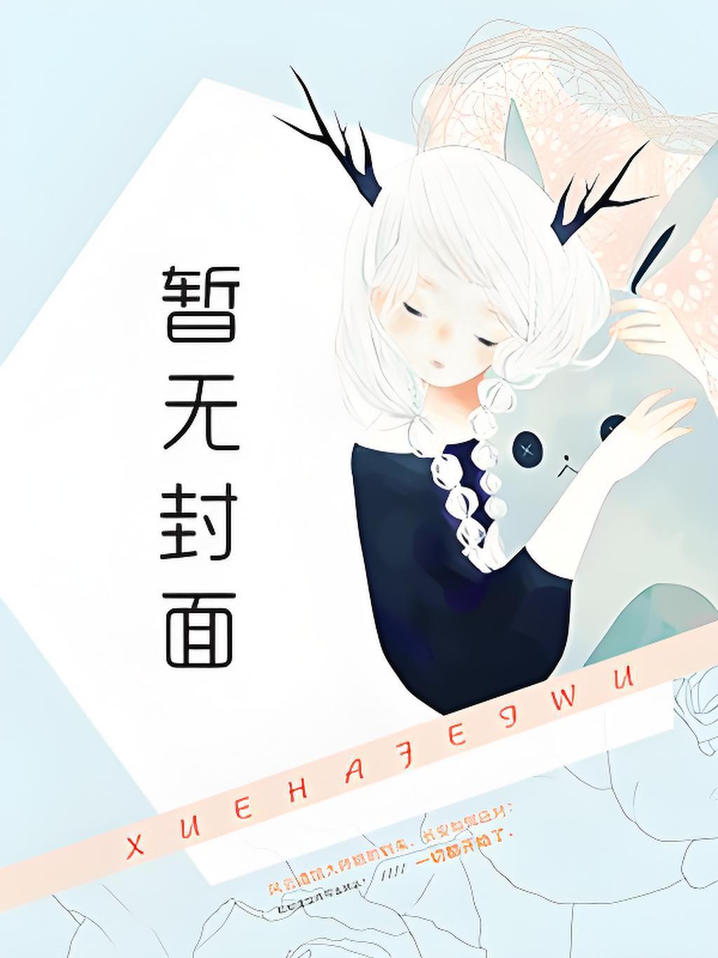 沸雪by雀七免费阅读