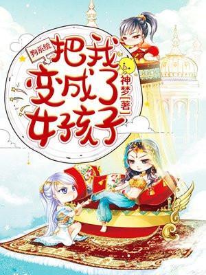 狗系统把我变成了女孩子的阅读