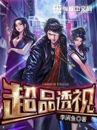 超品神瞳免费观看