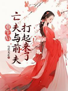 重生后前夫突然倒追我书耽免费