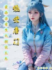 绝世唐门霍雨浩重生之独宠王冬 元心子墨