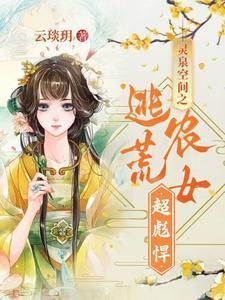 灵泉空间团宠农女种田记