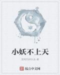 小妖不上天实力排行