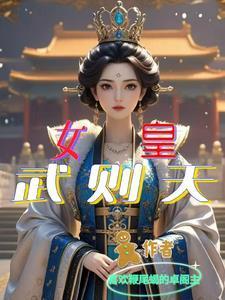 女皇武则天歌曲