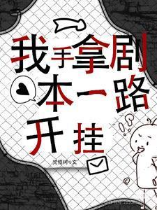 手拿剧本是什么意思