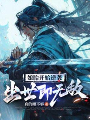 娘胎开始逆袭出世即无敌动态漫画免费观看