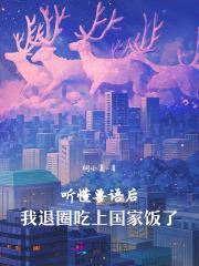 听得懂兽语的穿越